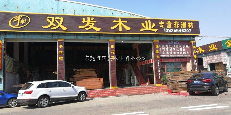 双发木业2月14日停业大吉，停业10天内有优惠酬宾哦