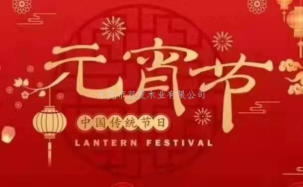 双发木业祝大师元宵节欢愉！